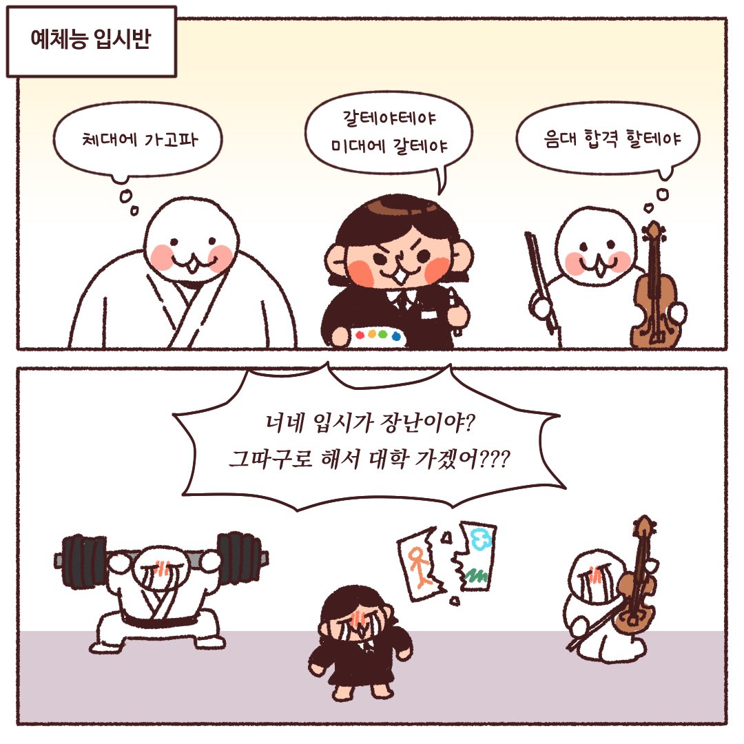 HY_NuNa's tweet photo. 예체능 입시반 VS 성인취미반 https://t.co/e8ju9socy8