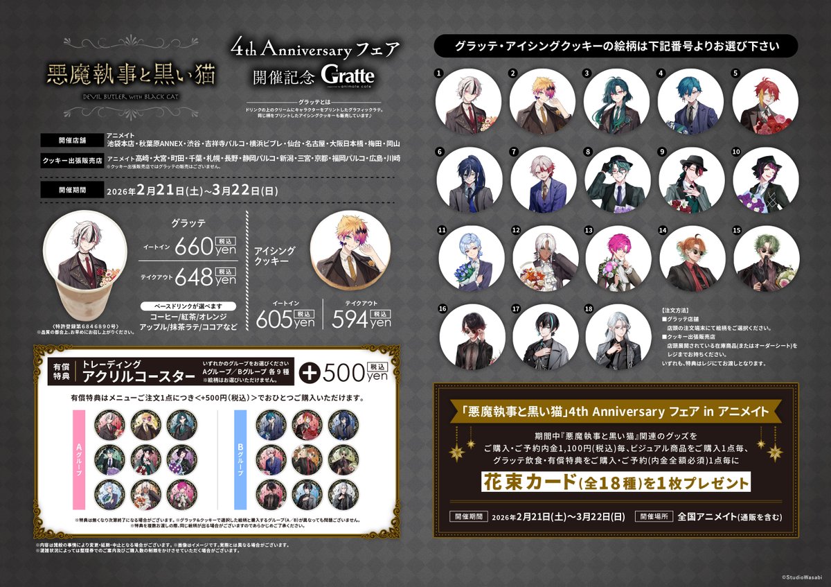 グラッテ 情報】 ≪「悪魔執事と黒い猫」4th Anniversary フェア 開催