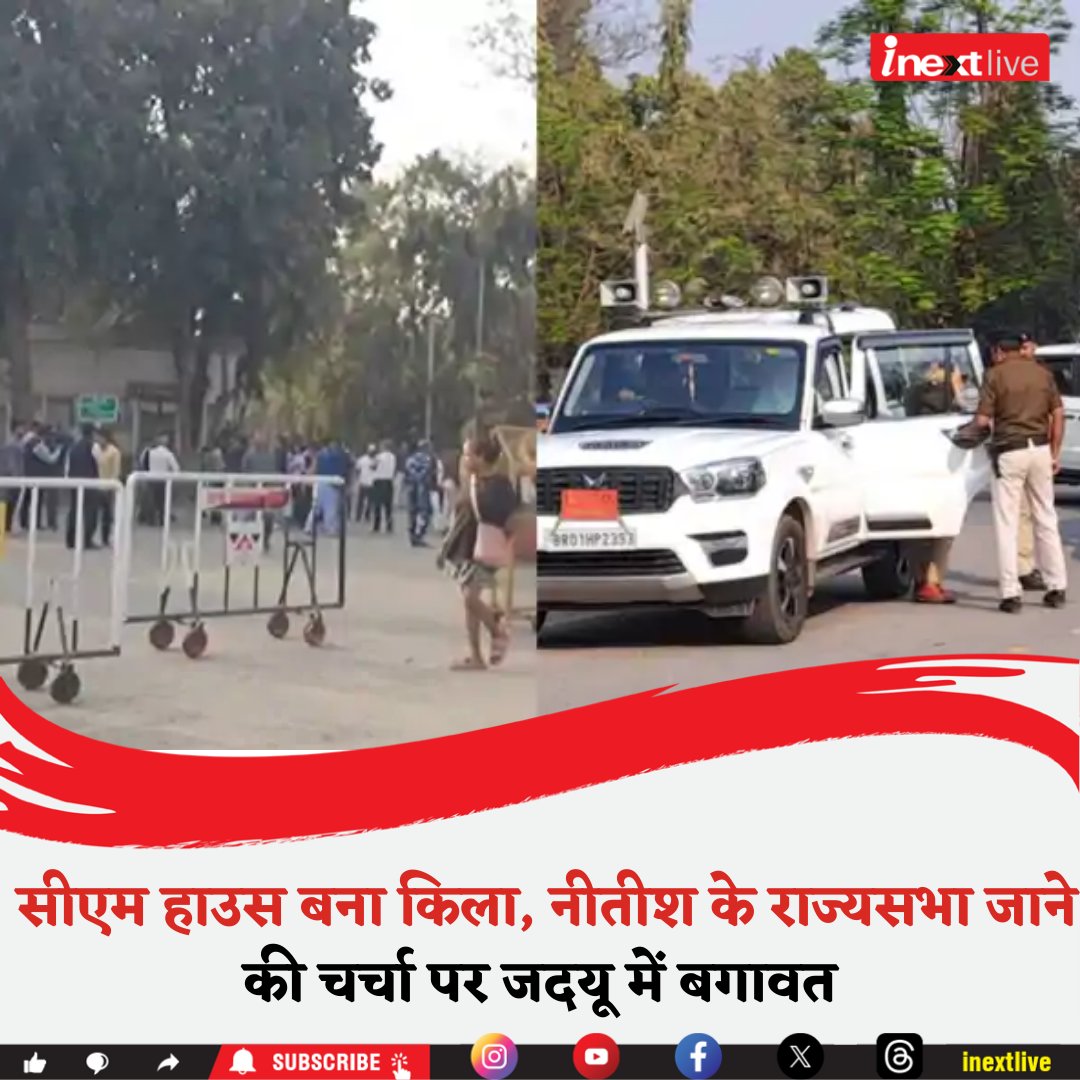 inextlive's tweet photo. सीएम हाउस बना किला, नीतीश के राज्यसभा जाने की चर्चा पर जदयू में बगावत, पुलिस छावनी में तब्दील हुआ इलाका
#NitishKumar #RajyaSabha #JDURevolt #CMHouse #PoliticalTensions #PoliceDeployment #BiharPolitics #SecurityAlert #ProtestsInBihar #PoliticalCrisis #inextnews https://t.co/8gsbjf5FkC