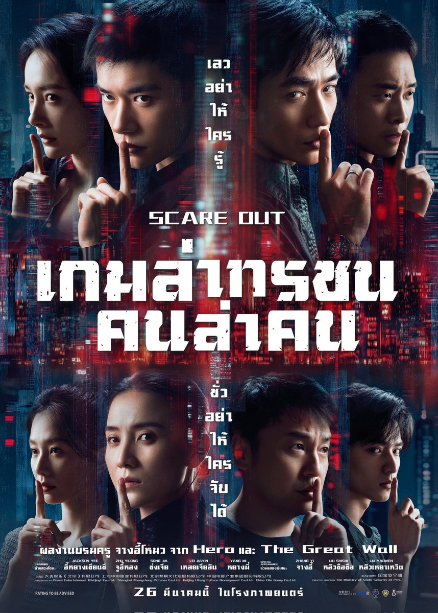 ShinesaengAd's tweet photo. ผลงานแอ็กชันฟอร์มยักษ์ เรื่องใหม่จากผู้กำกับระดับตำนาน 
จางอี้โหมว
ผู้สร้าง Hero และ The Great Wall
นำแสดงโดย แจ็คสัน ยี และ จูอี้หลง
ในภารกิจเดิมพันด้วยความมั่นคงของชาติ

Scare Out : เกมล่าทรชน คนล่าคน
26 มีนาคมนี้ ในโรงภาพยนตร์

#ScareOut #เกมล่าทรชนคนล่าคน  
#ฉายแสงแอดเวนเจอร์ https://t.co/GC9s6anf4j