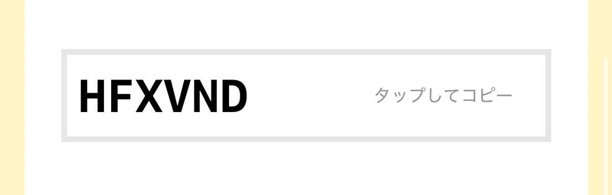 ＼[3/17まで]特別招待！／
メルカリで1,000円分お得にお買い物できる招待コード【HFXVND】を贈りました🎁

アプリをインストールして登録してね