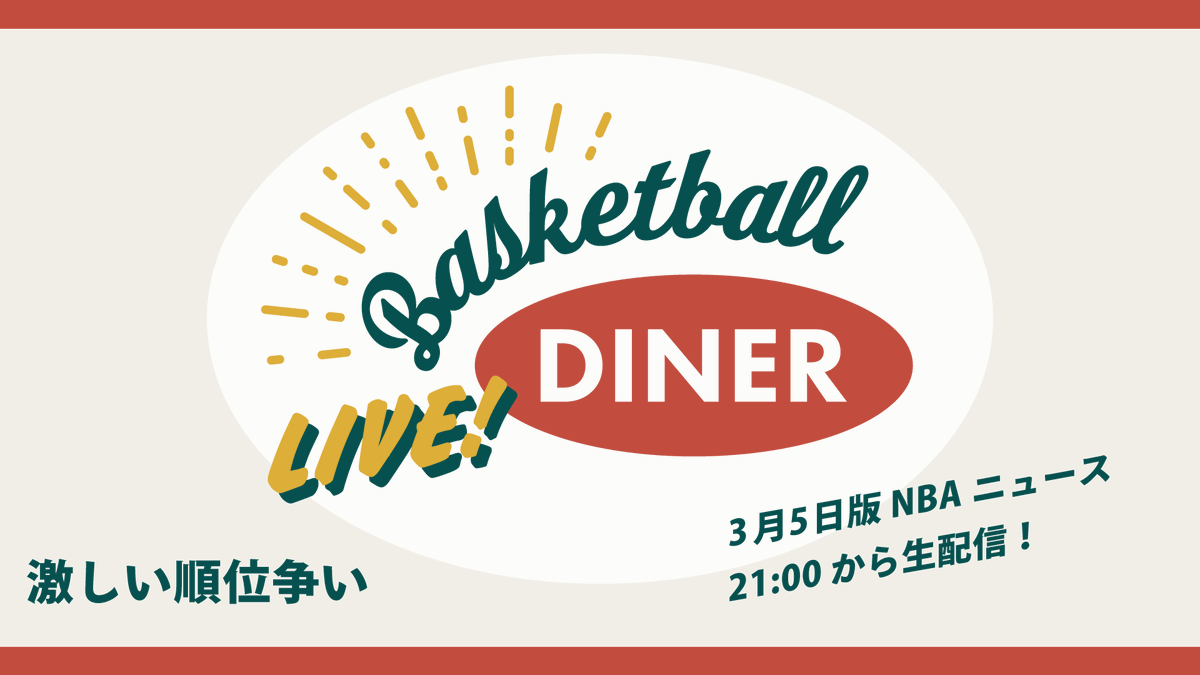 🏀今週の #NBA ニュース📡

今週は本日3月5日 (木)の21時から！ プレイオフ・プレイイン・ドラフトに向けて順位争いが激化！ #NBAダイナー

📅： 3/5 21:00～
🔗： youtube.com/live/oyQ6EtGu4…