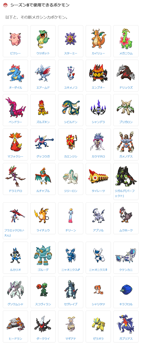 #ポケモンZA
シーズン8は、特別ルール！
✅️ZAの新メガシンカができるポケモンだけ参加可能。
✅️持ち物は新メガストーンのみ。
🔽使用できるポケモン一覧(詳細検索)
yakkun.com/za/zukan/searc…
