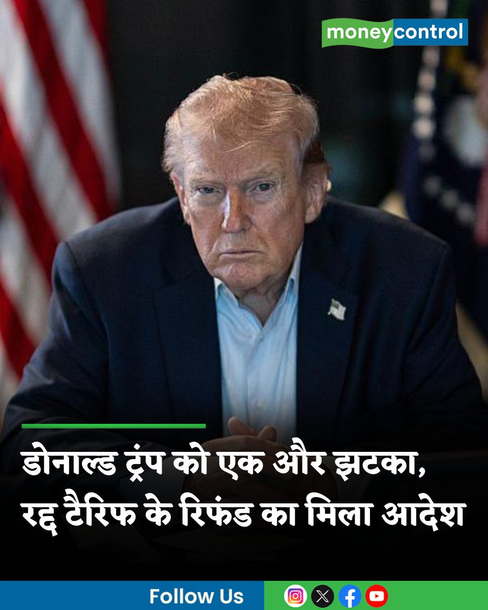 MoneycontrolH's tweet image. #Trump | अमेरिकी राष्ट्रपति डोनाल्ड ट्रंप के प्रशासन को एक और झटका लगा है। न्यूयॉर्क के एक फेडरल जज ने फैसला सुनाया है कि जो कंपनियां सुप्रीम कोर्ट द्वारा रद्द किए गए टैरिफ का पेमेंट कर चुकी हैं, उन्हें रिफंड मिलना चाहिए।

hindi.moneycontrol.com/world/a-federa…

#TrumpTariff #USNews