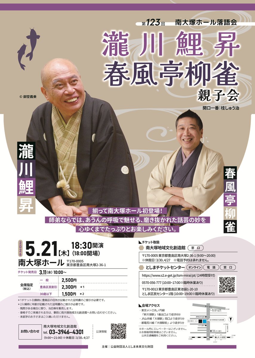 【第123回 #南大塚ホール落語会】
＼\瀧川鯉昇 春風亭柳雀 親子会/／
📅5/21㊍18時30分開演(18時開場)
📍#南大塚ホール
🏮一般2,500円･豊島区民割2,300円･U30割1,500円
🌟3/11㊌10時発売

あうんの呼吸で魅せる、磨き抜かれた話芸の妙をお楽しみください！
🔽詳細
toshima-mirai.or.jp/tabid216.html?…
#豊島区