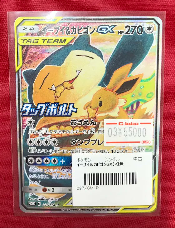 ポケカ販売情報】 『イーブイ＆カビゴンGX』SA 画像のカードをショー