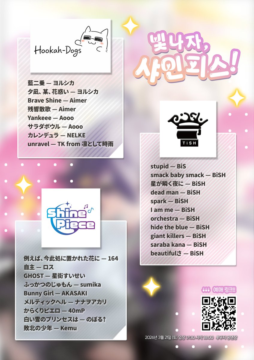 빛나자, 샤인피스! | 3월21일 우무지 공연장 tweet media