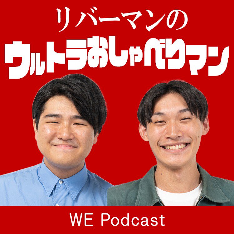 ワタナベポッドキャスト【公式】 tweet media