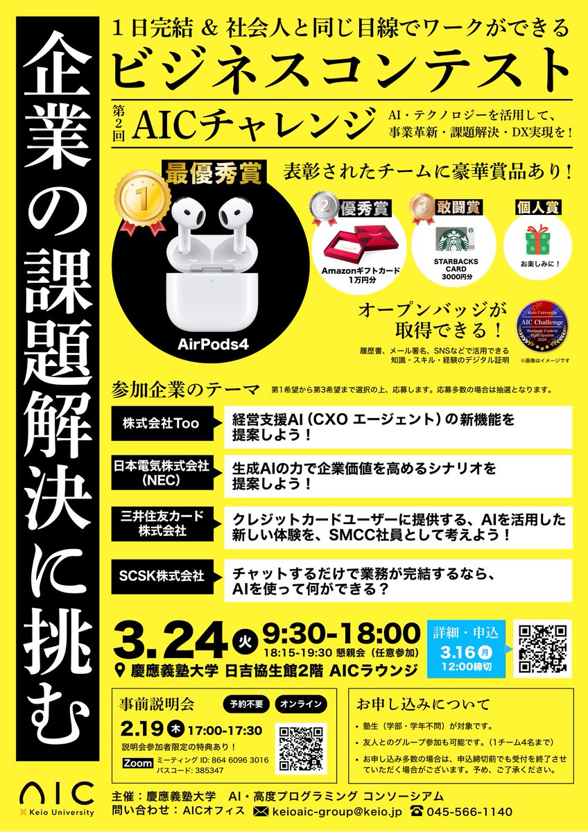 【🌟就活に繋がるガクチカを、1日で🌟】
📢3/24開催の1日完結型ビジコン「第2回AICチャレンジ」の参加者を募集中です！

前回参加者の声👀
・学部学年を超えて熱意ある仲間と出会うことができる、刺激的な1日だった