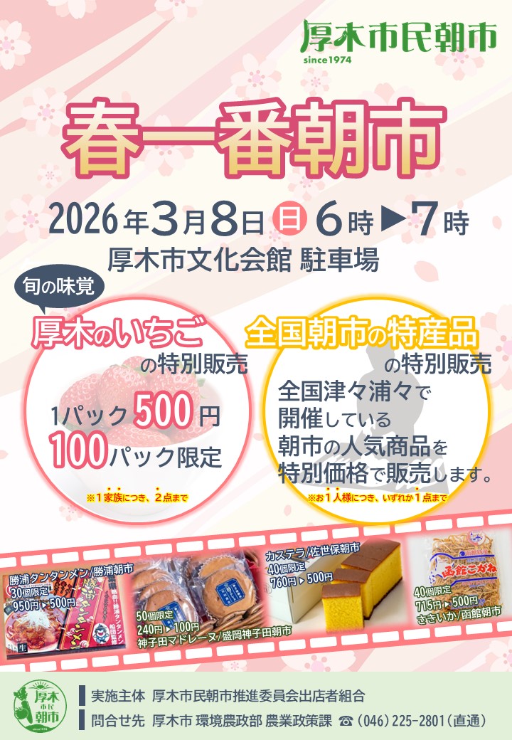 『3月8日の朝市は春一番朝市』
　「厚木のいちご」をはじめ、全国朝市の特産品を特別販売します。日曜日は早起きして朝市へ。
《日時》3月8日（日） 6～7時
《会場》文化会館駐車場

city.atsugi.kanagawa.jp/soshiki/nogyos…