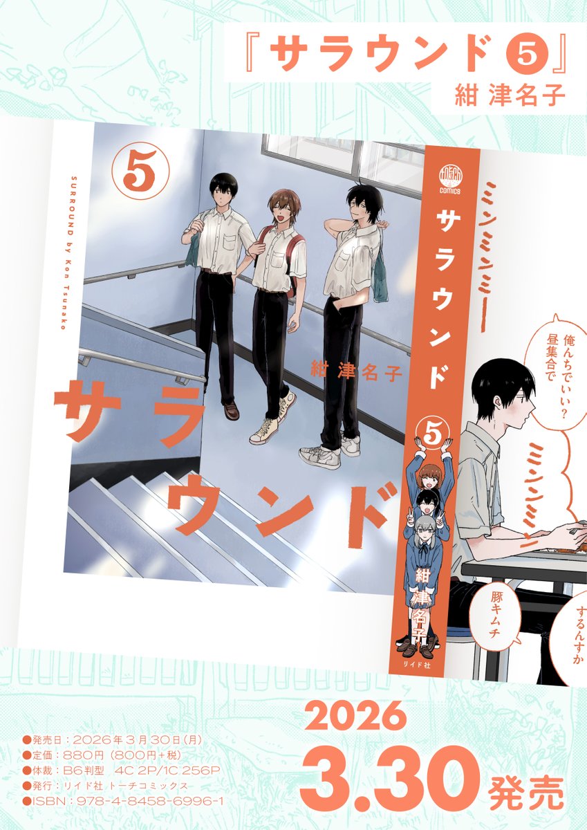 ⋱💫🍊書影公開📙💫⋰ 紺津名子『サラウンド』第5巻 特典情報を更新