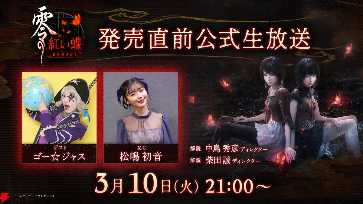 零」シリーズ 公式 『零 ～紅い蝶～ REMAKE』2026年3月12日発売