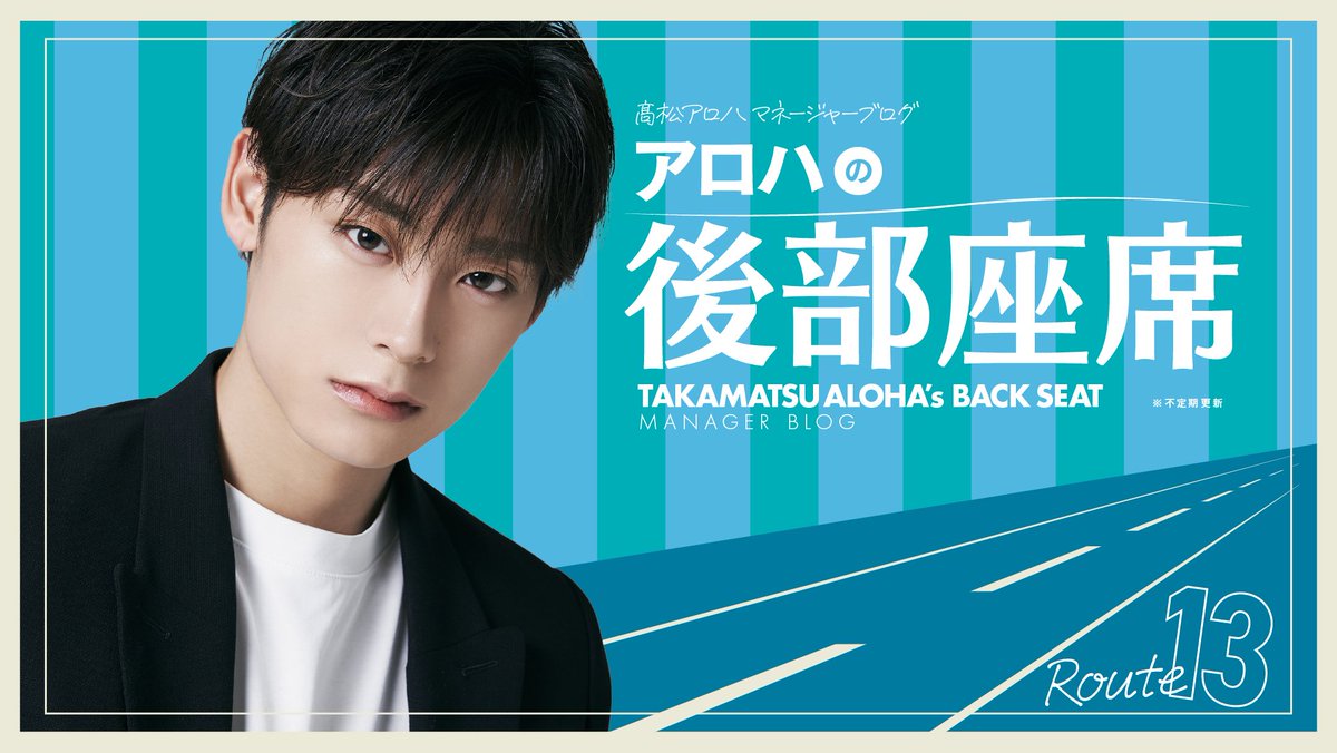 STARDUSTWEB BLOG✏️ ／ 🩵#髙松アロハ (#超特急) マネージャーブログ