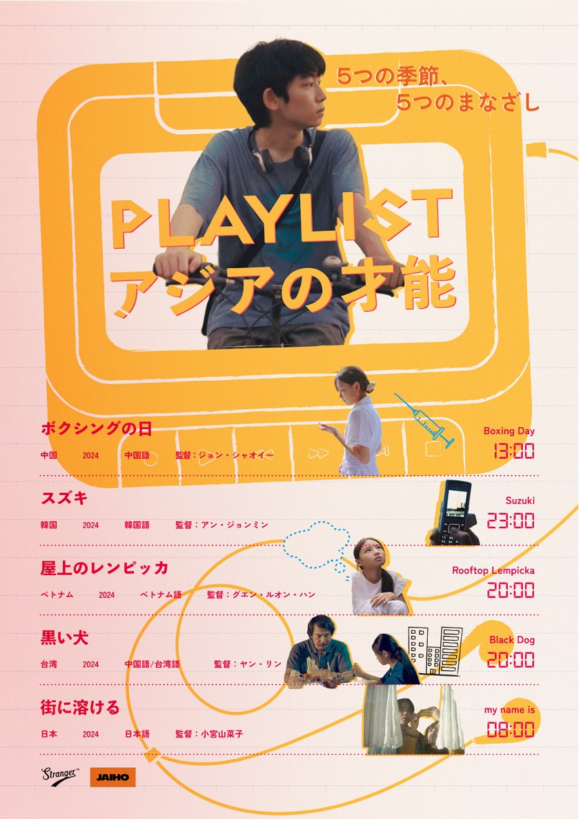 オムニバス映画『PLAYLIST アジアの才能』 tweet media