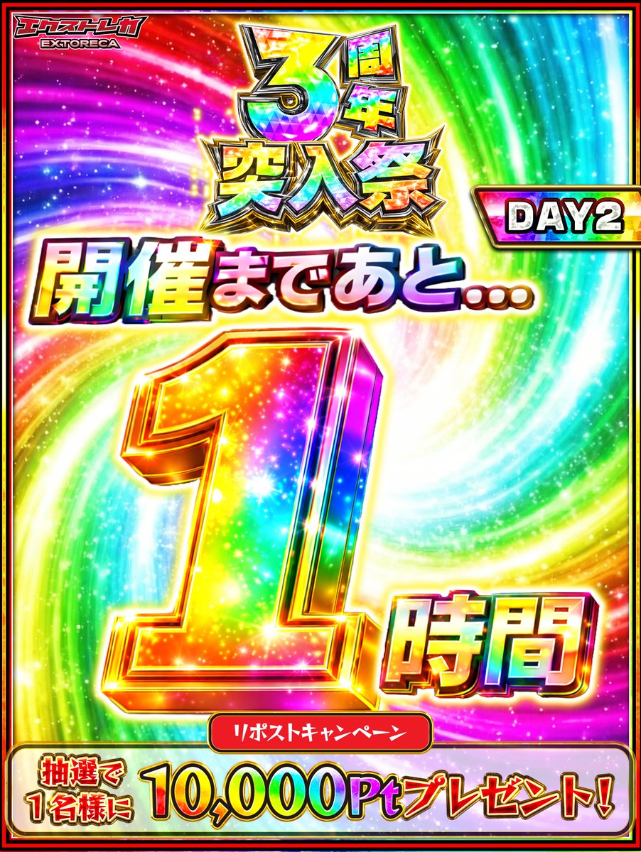 ⏰後1時間で遂に解禁!!✨ ￣￣￣V￣￣￣￣￣￣￣￣￣ 今夜18時は3周年