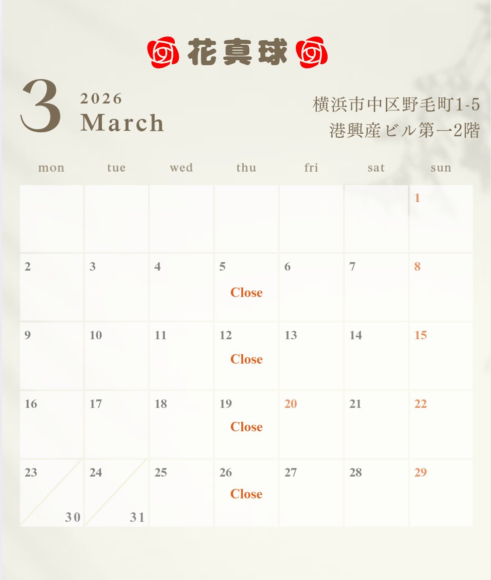 dragqueenMAKO's tweet photo. 3/3満月からの最強開運日が揃った晴天の本日木曜日❗｢花真球｣定休日🌹昨夜もお忙しいところありがとうございましたm(_ _)m💖新しい春を迎えるべく今日はおうちの整理整頓。そして沢山食べて沢山寝ます🎵金曜日からまたお待ちしております😌🌸
#木曜定休日 #野毛 #女装スナック #トランスジェンダー https://t.co/muQAZ3raoq