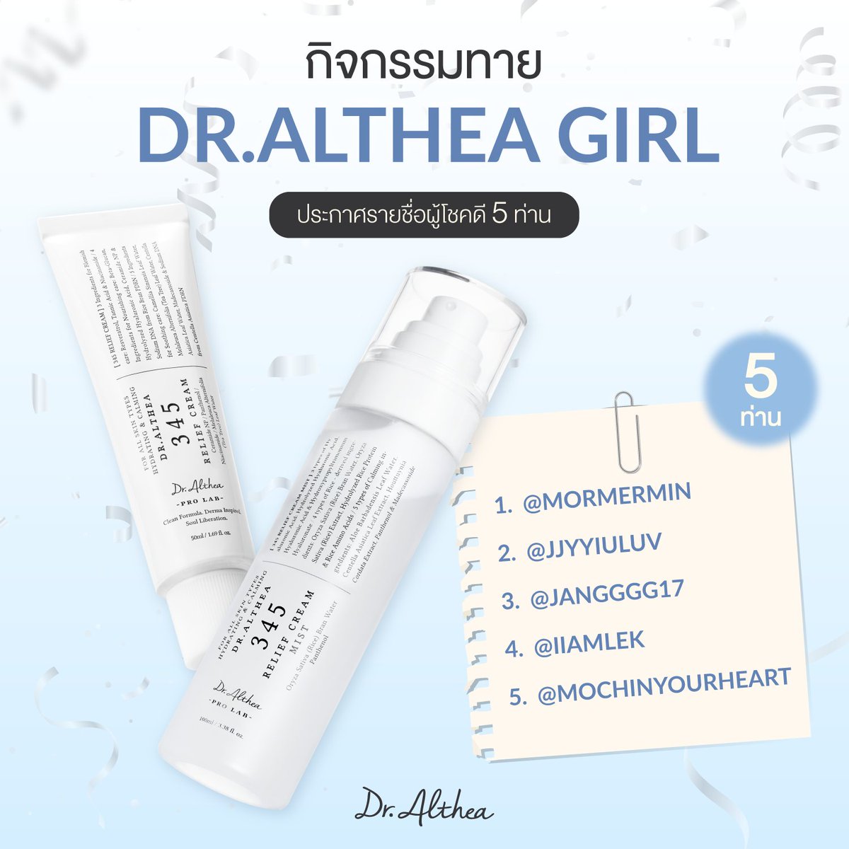 ✨ ประกาศรายชื่อผู้โชคดีจากกิจกรรมทาย Dr.Althea Girl Giveaway ✨
เฉลย Muse คนใหม่คือคุณจาง วอนยอง หรือน้องวอนยองจากวง IVE ค่า 🐰 🍒 👑
​
ขอแสดงความยินดีกับผู้โชคดีทั้ง 5 ท่าน ได้แก่
1. <a href="/mormermin/">𝐦𝐢𝐧𝐛𝐢𝐛ᱸ 🍒♡🎀𐬹 (slow)</a>
2. <a href="/jjyyiuluv/">ミサモ 🍀JWY8️⃣🍒🎀</a>
3. <a href="/Jangggg17/">แจงจี้ขี้เล่น🌻🐒</a>
4. <a href="/iiamlek/">𓈒𓏸 ต้าวลิซ my love ◡̈⃝ ❤︎</a>
5. <a href="/mochinyourheart/">Mochi🐈‍⬛</a>
​
ผู้โชคดีจะได้รับ 345