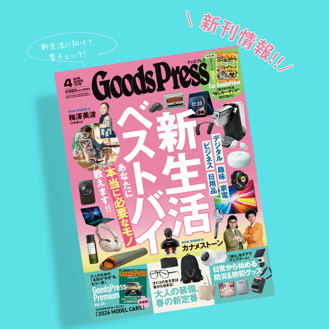 GoodsPress編集部 tweet media