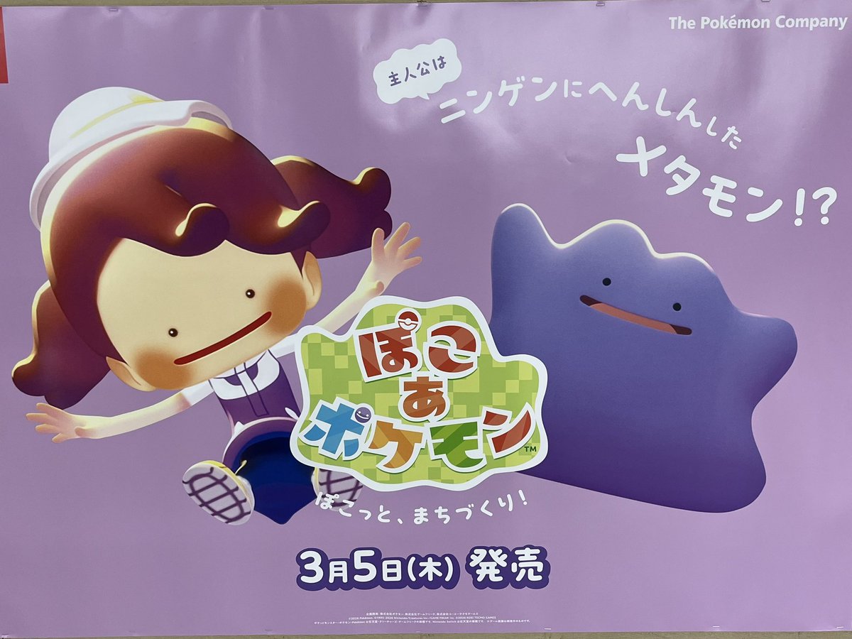 名駅にメタモンいたー 最近メタモンたくさんだねぇ💜