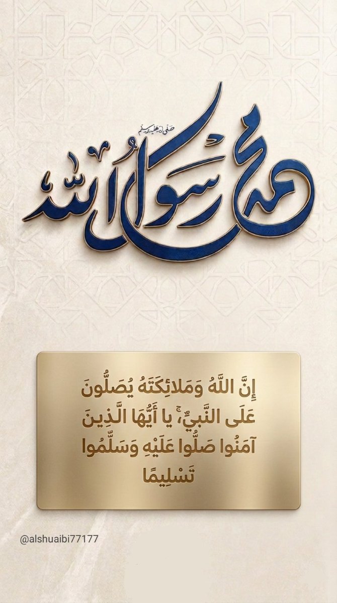 ومما زادني شرفاً وفخراً
           وكدتُ بأخمصي أطأ الثريا
دخولي تحت قولك ياعبادي
             وأن صيرتَ أحمد لي نبيا

صلوا على حبيب القلوب ❣️ محمد صلى الله عليه وسلم