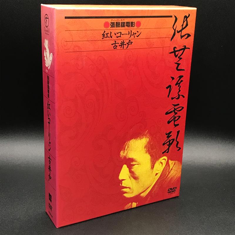 2,000セット限定 2枚組 張藝謀電影/紅いコーリャン/古井戸/DVD-BOX