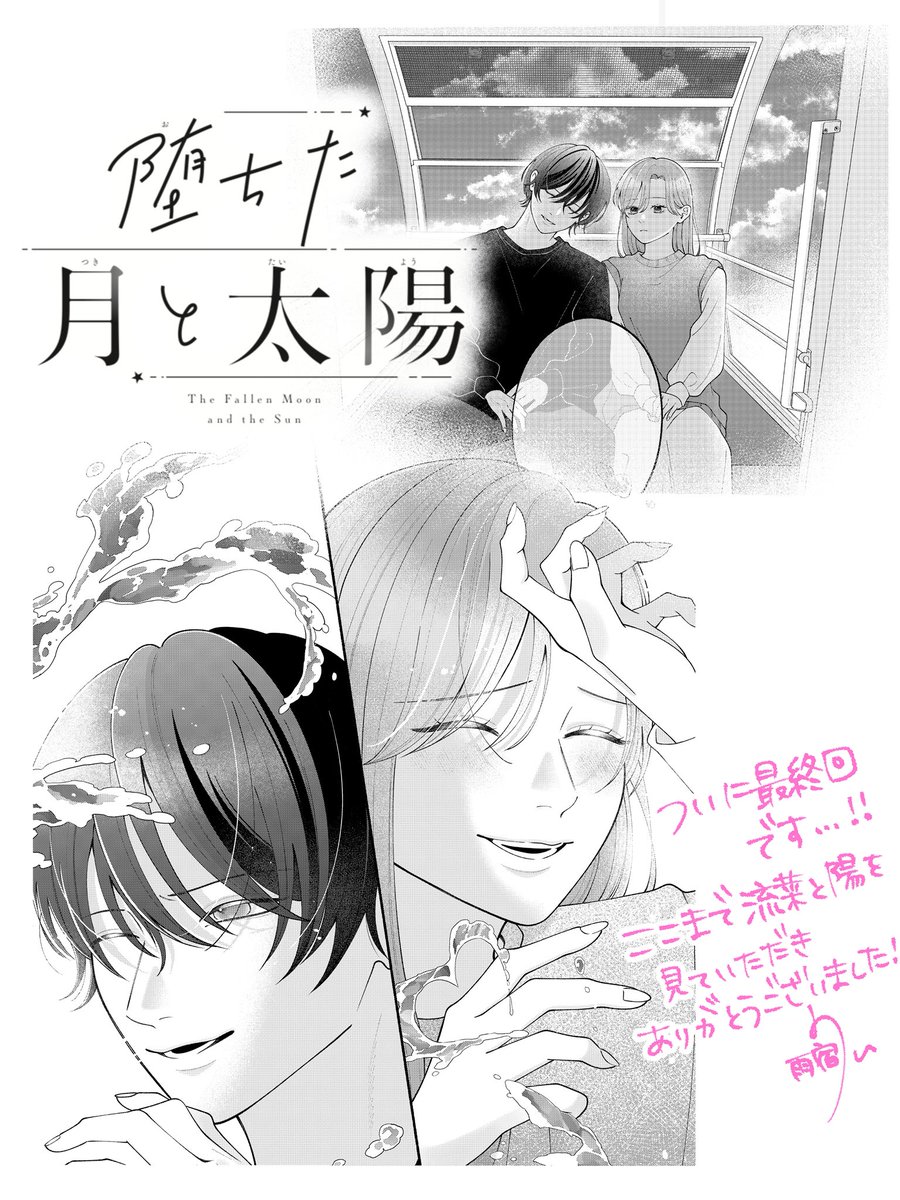 本日発売のプレミアCheese!4月号に
堕ちた月と太陽　最終話を
載せてもらってます🙇‍♀️🌼
最後まで楽しく描けてよかったです…！！
よろしくお願いします💫