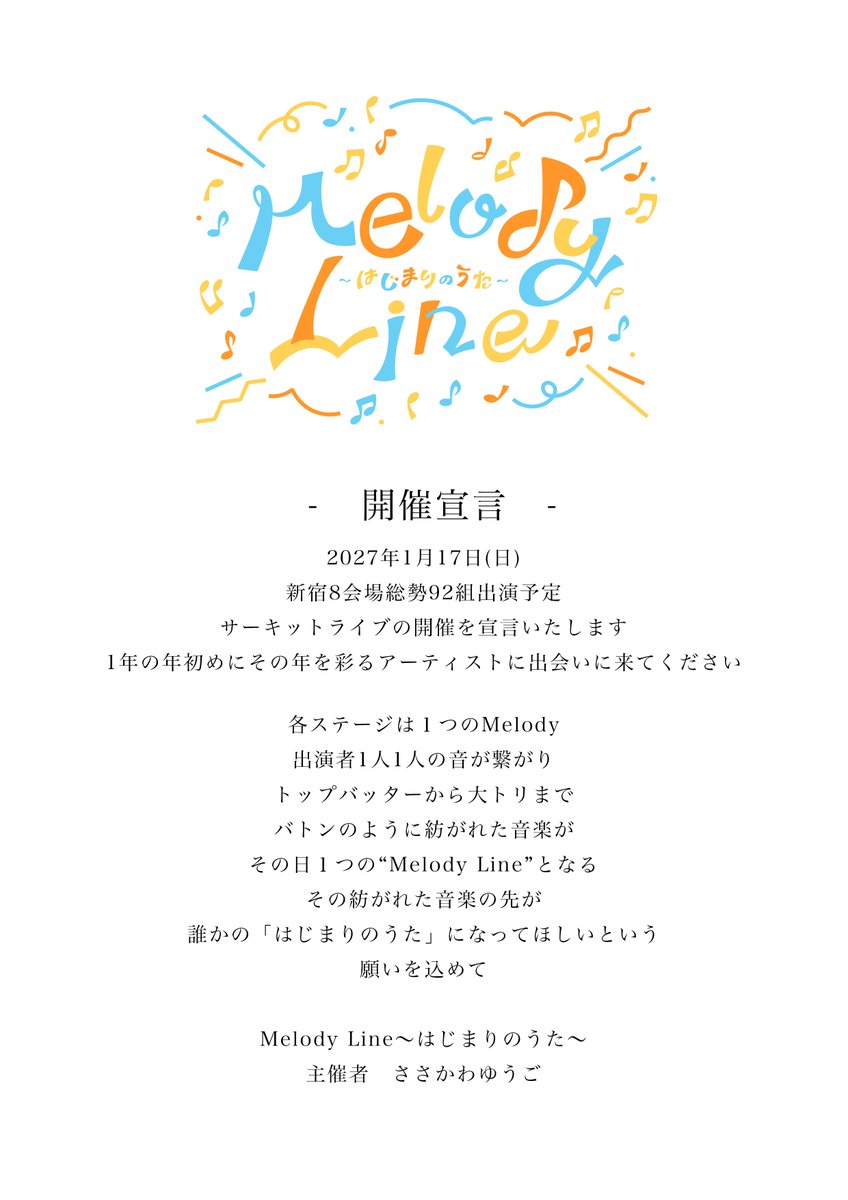 -　開催宣言　-

2027年1月17日(日)
新宿8会場総勢92組出演予定
サーキットライブの開催を宣言いたします。

あなただけのMelody Lineをつくりに来てください。

Melody Line〜はじまりのうた〜
主催者　ささかわゆうご
<a href="/abc0894ex/">ささかわゆうご</a> 
#melodyline