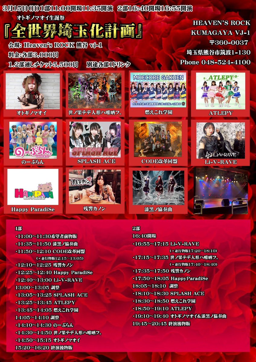 🎶出演情報🎶 2026年3月15日(日) オトギノマオイ生誕祭 『全世界埼玉化