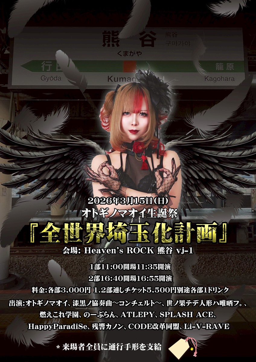 🎶出演情報🎶 2026年3月15日(日) オトギノマオイ生誕祭 『全世界埼玉化