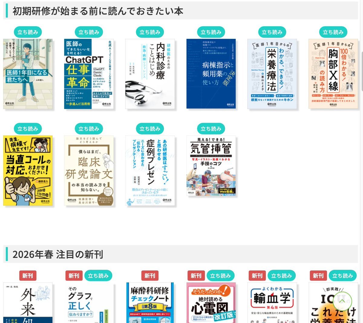 羊土社HPには、研修医におすすめの書籍をまとめたページがあります