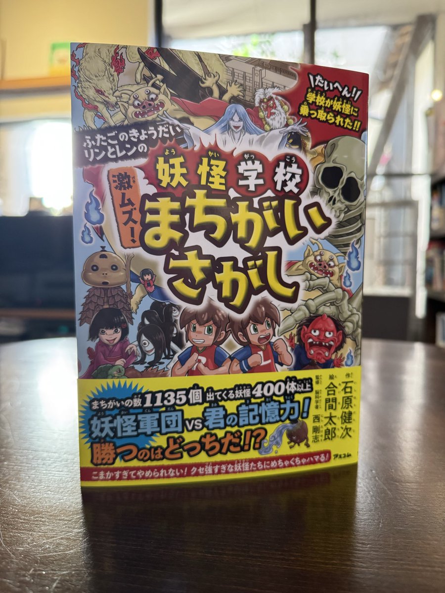『妖怪学校 激ムズ！まちがいさがし』　（石原健次 (作)・合間太郎 (絵)、アスコム）　＃仕事

完成するまでに５年もかかった妖怪のまちがいさがし。
その分、妖怪の迫力もすさまじく、ストーリーも面白く、大作になりました。
最後のまちがいさがしは、なんと間違いが100個もあります。