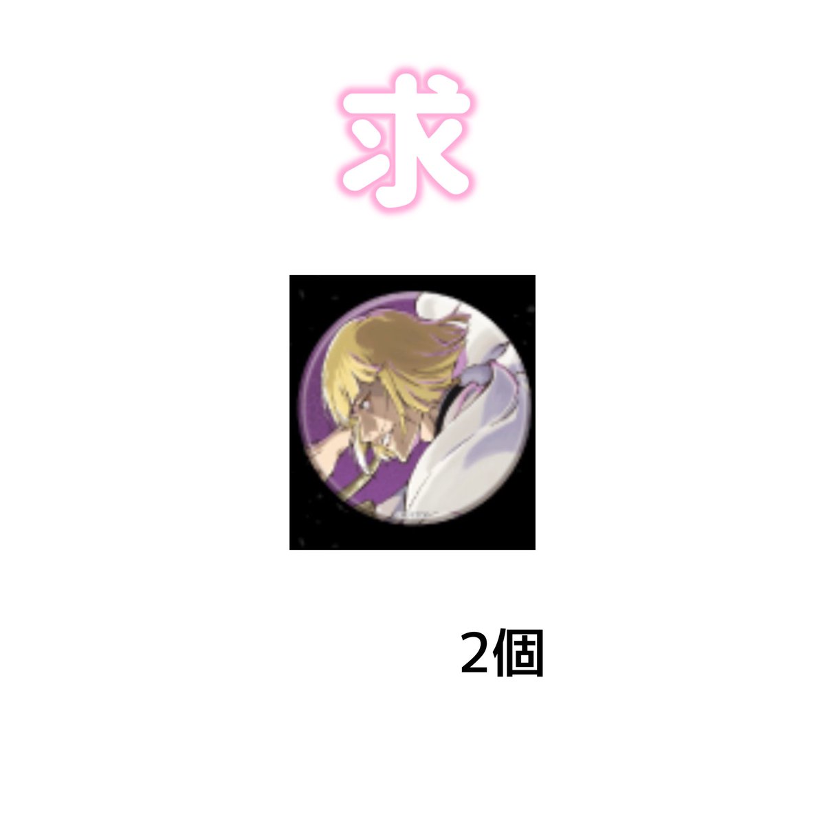 買取】（緩募） BLEACH WORLD CALL YOUR NAME CYN 缶バッジ 譲 定価