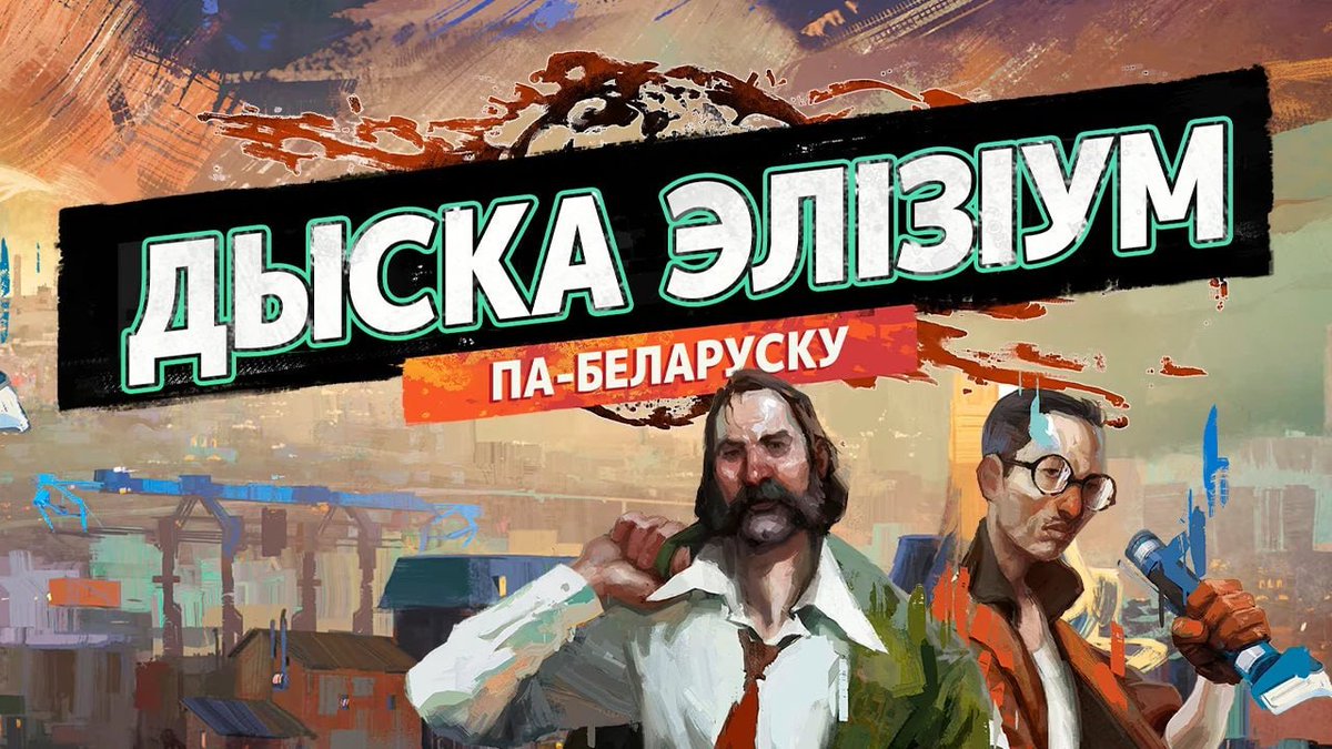 Dysco Elysium і <a href="/AngryRalef/">AngryRalef</a> шукаюць перакладчыкаў_ц.

Праца над перакладам вядзецца ўжо больш за год, але матэрыялаў усё яшчэ надта шмат для каманды з чатырох чалавек. Таму сусвет Элізіума патрабуе дадатковых рук.

чытаць: t.me/rudzi_game/2799