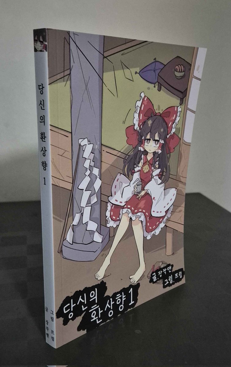 '당신의 환상향 1' 단행본 통판폼입니다.
감사하게도 몽원도 때 뽑은 분량은 완판되어 추가분을 출력한다고 늦었습니다.
자세한 내용은 아래 윗치폼을 확인해주시면 감사하겠습니다.
witchform.com/payform/?uuid=…