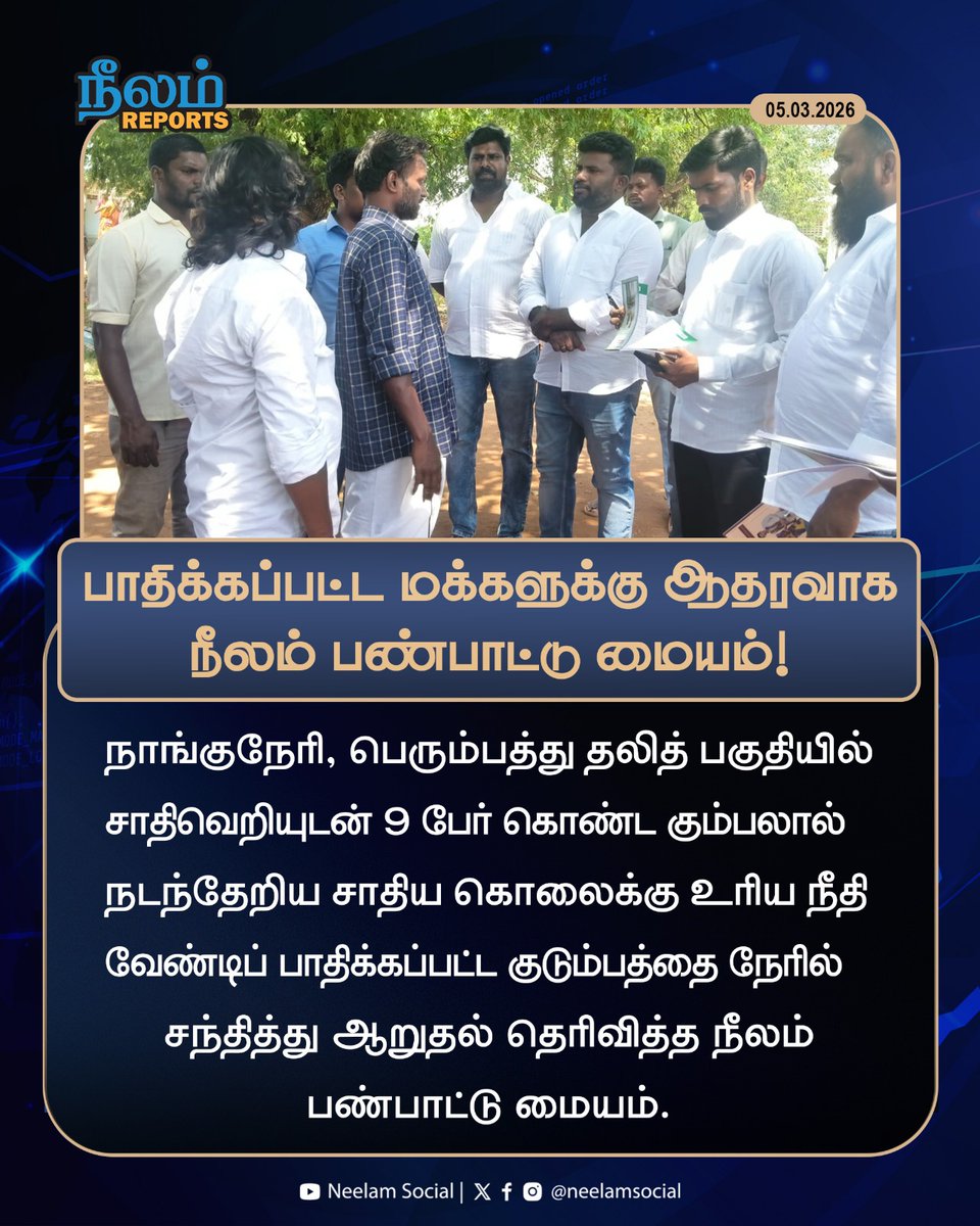 NeelamSocial's tweet image. பாதிக்கப்பட்ட மக்களுக்கு ஆதரவாக நீலம் பண்பாட்டு மையம்!

#naanguneri #Tirunelveli #Dalit #neelamculturalcentre #neelamsocial