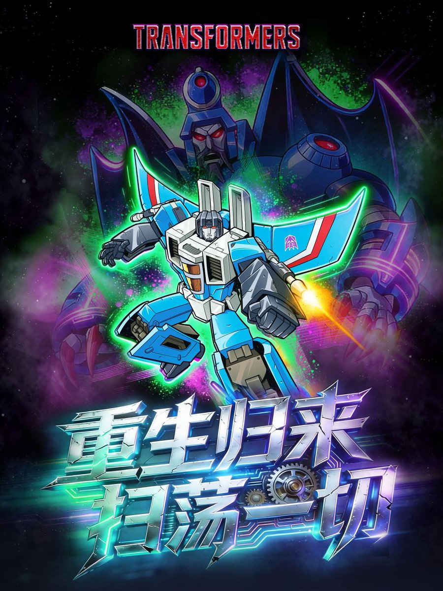 Hasbro China Transformers Thundercracker / Scourge Poster. Looking forward to the Skywarp / Cyclonus poster.