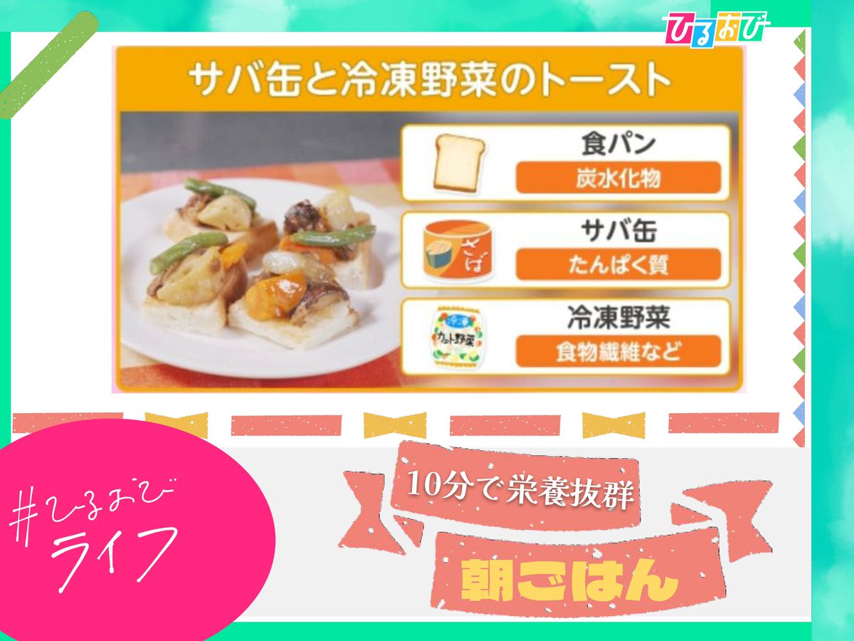 hiruobi_tbs's tweet photo. 3月5日（木）#ひるおびライフ 
お楽しみいただけましたか？🌟

およそ10分で済ませられる、#タイパ抜群 の#朝ごはん レシピ について紹介しました⭐️ https://t.co/q6NH0vUcy8