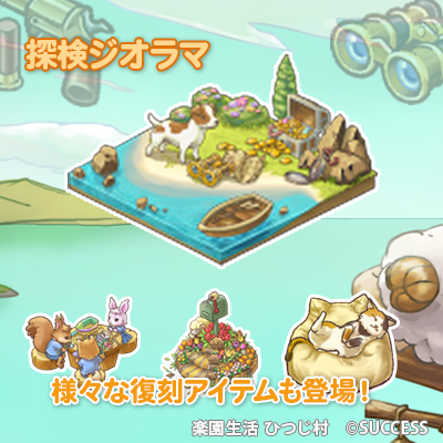 hitsuji_mapp's tweet photo. 【イベント情報📢】
キャンペーン海域公開🌊
￣V￣￣￣￣￣￣￣￣￣￣
素材を集めて日曜大工！
庭具を作ろう🪚

💎本イベント限定品💎
🏞️「探検ジオラマ」
合成強化すると探検に関する効果を発揮！

🔽詳細はひつじ村公式サイトのお知らせをご覧ください
https://t.co/jXofUc07Dl
#ひつじ村 https://t.co/QKfU0BwMke