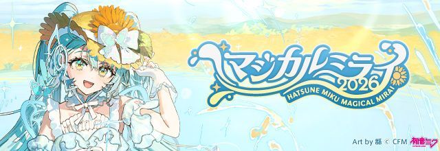 cfm_miku's tweet photo. 初音ミクブログ更新　『初音ミク「マジカルミライ 2026」』詳細を発表！メインビジュアル＆テーマソング担当＆チケット情報などを解禁！　https://t.co/SpeHJ2wqeY　#初音ミク #マジカルミライ2026 https://t.co/DDYXSBl7KO