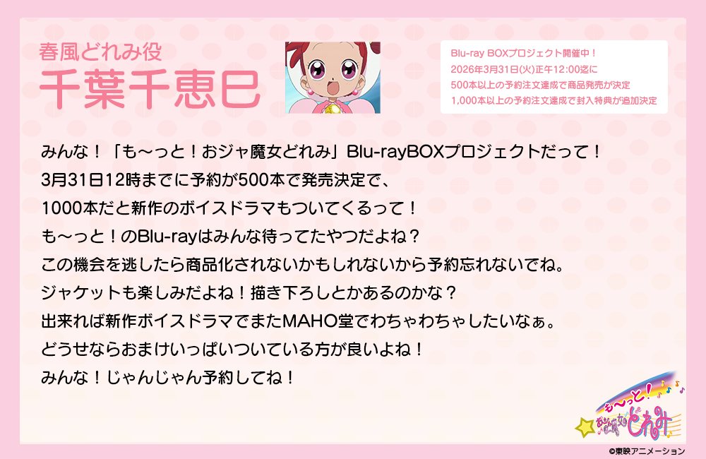 ⊹⁺‧┈┈┈┈┈┈┈┈┈┈┈┈‧⁺ ⊹˚.
　 も～っと！#おジャ魔女どれみ
🎊Blu-ray BOXプロジェクト開催中🎊
.˚⊹⁺‧┈┈┈┈┈┈┈┈┈┈┈┈‧⁺ ⊹˚.

春風どれみ役
#千葉千恵巳 さんから
応援コメントが到着！

ご予約はこちら🪄
amazon.co.jp/dp/B0GHMB92SC