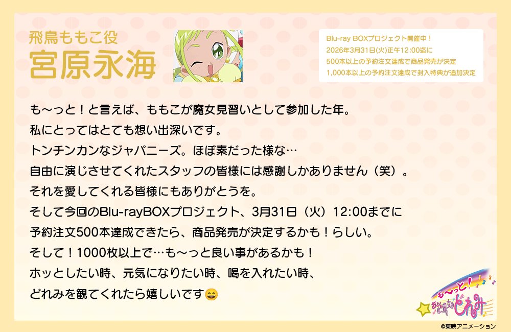 ⊹⁺‧┈┈┈┈┈┈┈┈┈┈┈┈‧⁺ ⊹˚.
　 も～っと！#おジャ魔女どれみ
🎊Blu-ray BOXプロジェクト開催中🎊
.˚⊹⁺‧┈┈┈┈┈┈┈┈┈┈┈┈‧⁺ ⊹˚.

飛鳥ももこ役
#宮原永海 さんから
応援コメントが到着！

ご予約はこちら🪄
amazon.co.jp/dp/B0GHMB92SC