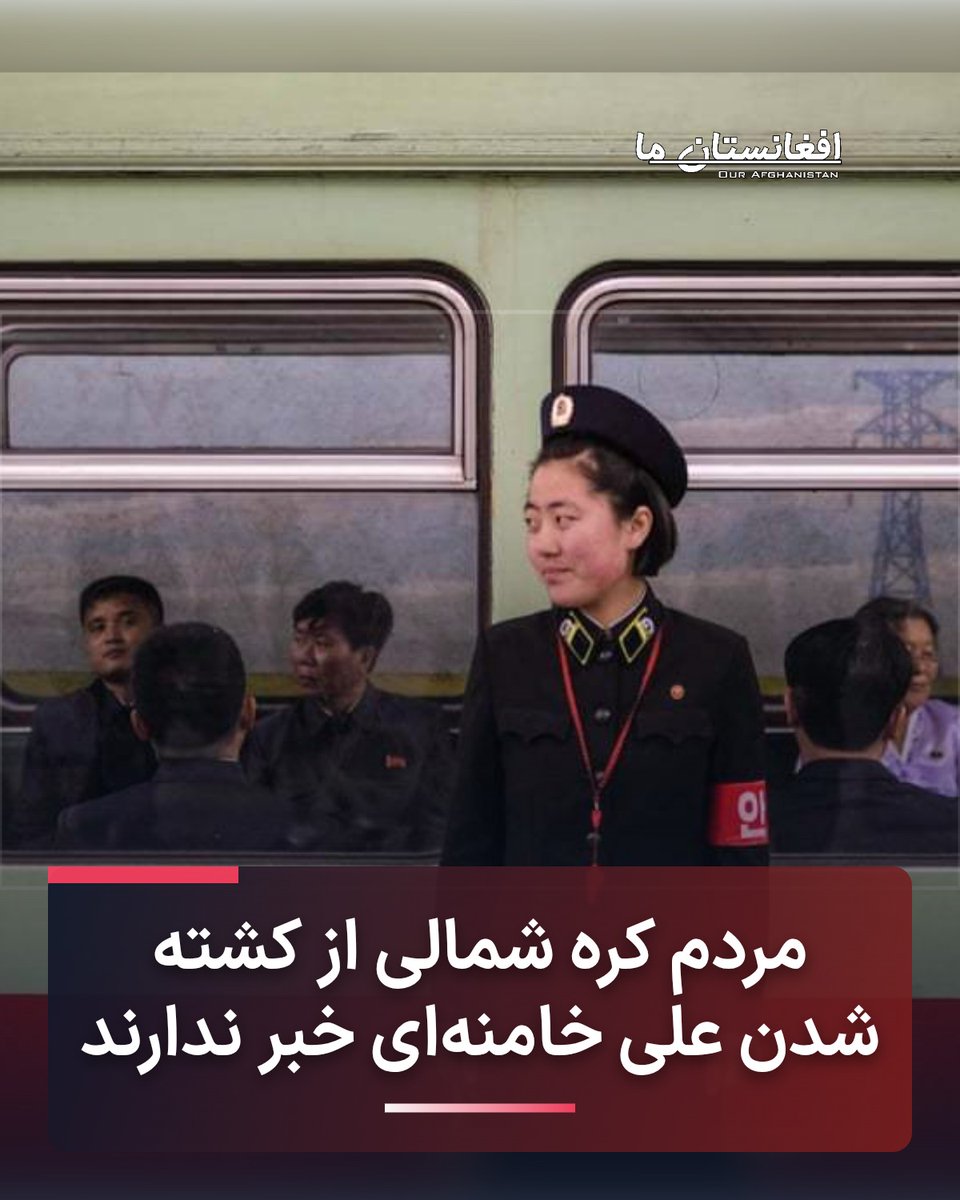 wpayman's tweet photo. رسانه‌های دولتی کره شمالی در روزهای اخیر حملات امریکا و اسرائیل به ایران را «جنگ تجاوزکارانه» خوانده‌اند، اما هیچ گزارشی درباره کشته شدن علی خامنه‌ای، رهبر جمهوری اسلامی ایران، و ده‌ها عضو ارشد رهبری این کشور منتشر نکرده‌اند. https://t.co/BwNe76lXSo
