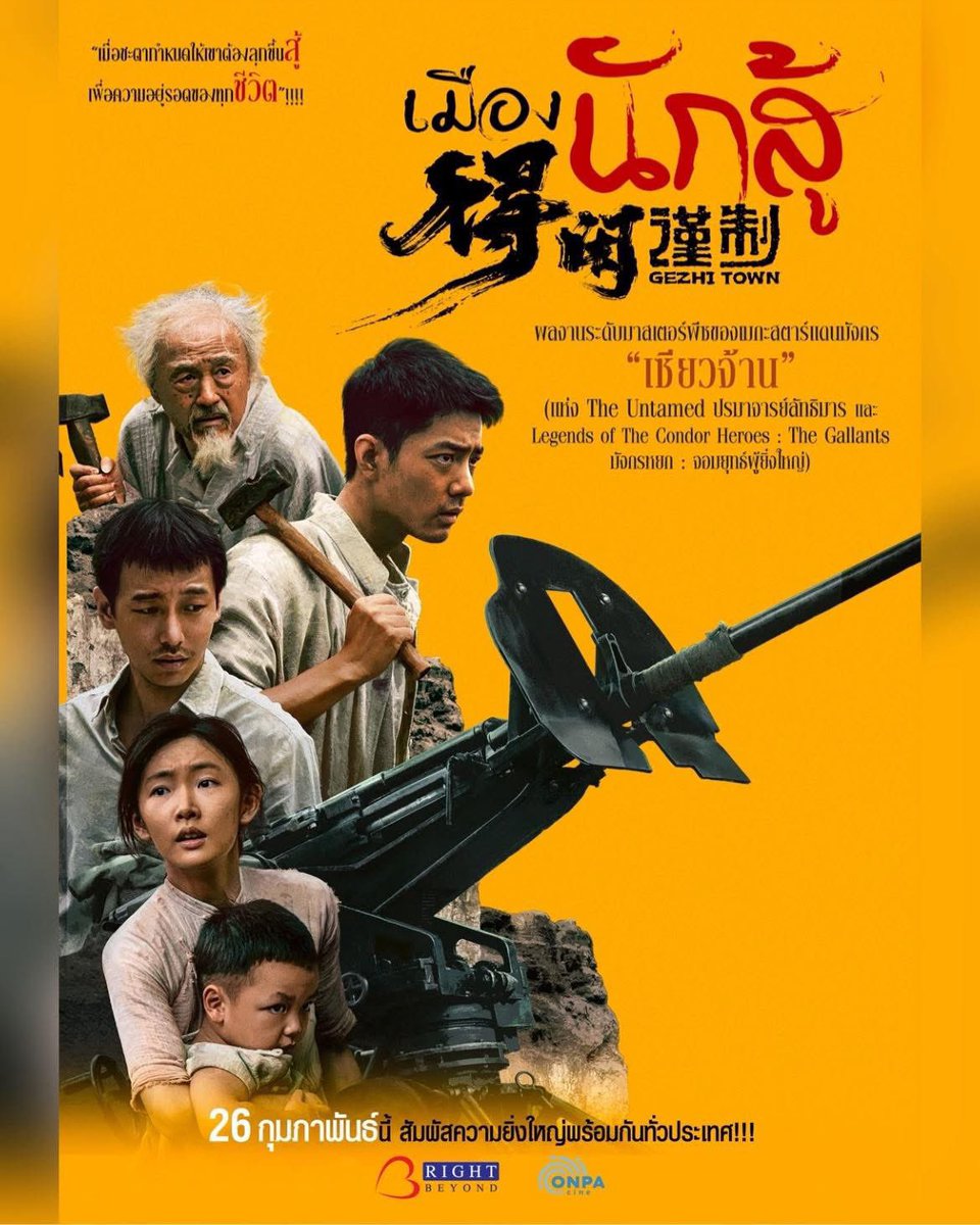 รีวิวหนังพิจ้าน Gezhi Town เพิ่งว่างไปดูมาเมื่อวาน หนังดีมาก พี่จ้านแสดงดีทั้งเรื่อง เป็นหนังแนวสงครามที่ดูแล้วลุ้นตามตลอด ทำฉากดีและสมจริง เหมือนยุคนั้นเลย คุณโม่มอมแมมทั้งเรื่องแล้วก็เท่มากด้วย ดูครั้งนี้พากย์ไทย เดี๋ยวต้องมีอีกรอบเป็นซับไทย❤️

#เซียวจ้าน #XiaoZhan #GezhiTown