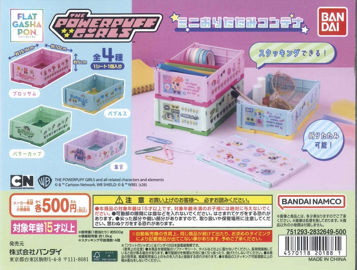 🍰本日の入荷商品🍰

🍭 【フラットガシャポン】
パワーパフ ガールズ 
ミニおりたたみコンテナ

#シープラ #カプセルトイ #イオン帯広

数に限りがございますので
完売の際はご了承ください🙇‍♀️