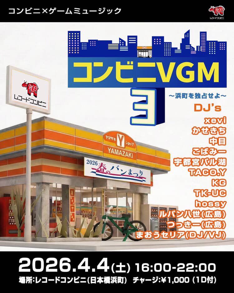 本日16時よりコンビニVGM！ ゲームミュージックレコードセールは18時頃