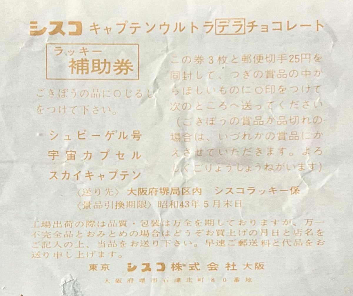 シスコ「キャプテンウルトラ」デラックスチョコのパッケージ