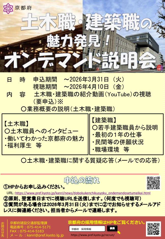 miryokukojo's tweet photo. 京都府の 土木職・建築職オンデマンド説明会 を開催中！
 民間企業や国・市町村など、多様な進路に迷う方も「比べる材料」として、自分に合ったキャリアを考えるきっかけに、ぜひご活用ください！

申込だけで何度でも視聴できます！✨
👉https://t.co/AD2gfzwjws
#京都府 #京都府建設業魅力向上 #就職 https://t.co/p4ZiUGVqlu