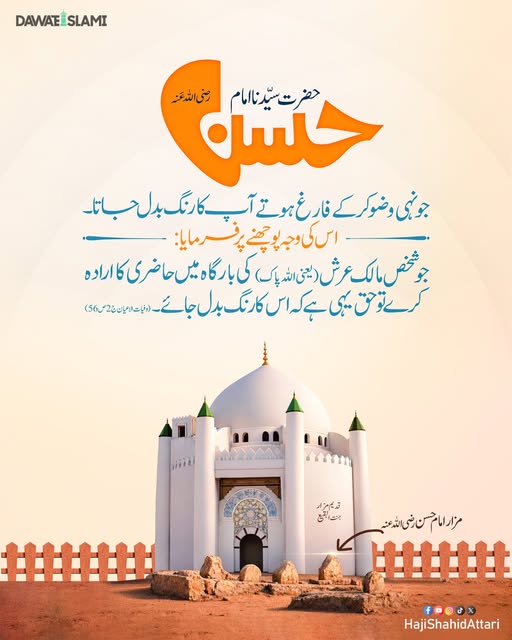 IamShahidAttari's tweet photo. حضرت سیدنا امام حسن رضی اللہ عنہ کا خوف خدا
15 رمضان المبارک یوم ولادت
#imamhassan #AhleBayt https://t.co/6hfs6hySYW