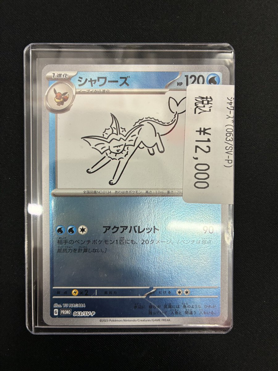 ポケカ】 シャワーズ(063/SV-P) 入荷しました✨✨ YU NAGABA
