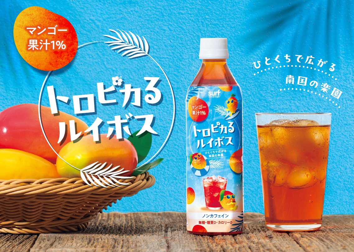 ☀️☀️新商品のお知らせ☀️☀️ 3月9日発売 トロピカるルイボス